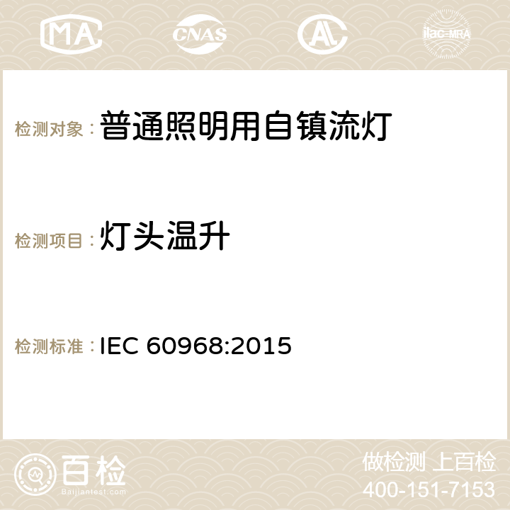 灯头温升 普通照明用自镇流灯的安全要求 IEC 60968:2015 10