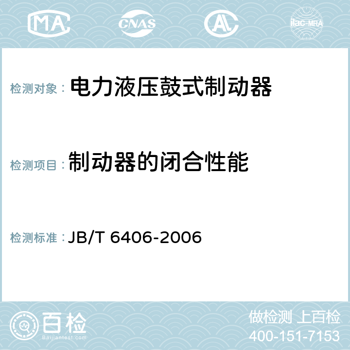 制动器的闭合性能 电力液压鼓式制动器 JB/T 6406-2006 6.3.1