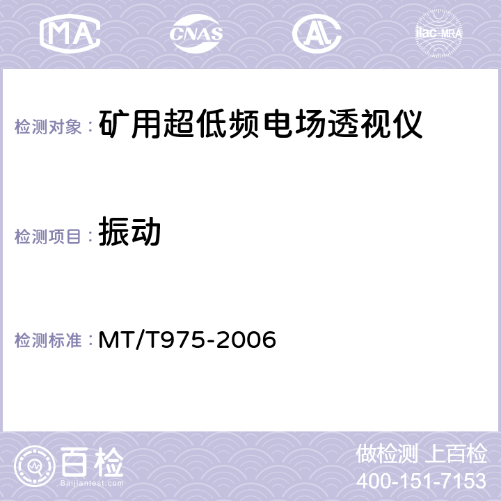 振动 矿用超低频电场透视仪技术条件 MT/T975-2006