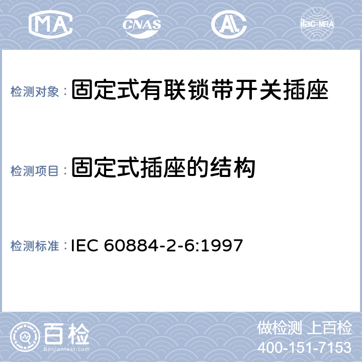 固定式插座的结构 家用和类似用途插头插座 第2部分:固定式有联锁带开关插座的特殊要求 IEC 60884-2-6:1997 13
