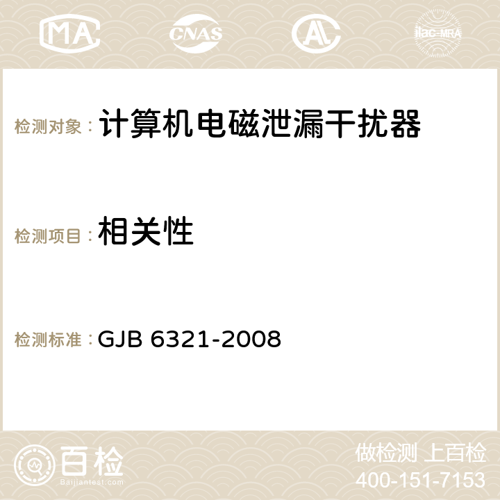相关性 军用计算机电磁泄漏干扰器通用规范 GJB 6321-2008 4.6.2.3