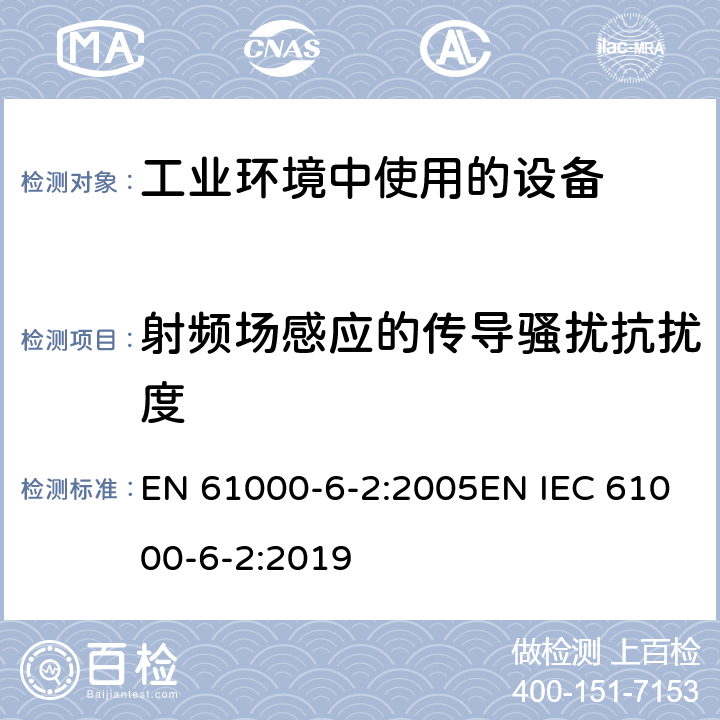 射频场感应的传导骚扰抗扰度 电磁兼容 通用标准 工业环境中的抗扰度试验 EN 61000-6-2:2005EN IEC 61000-6-2:2019 8