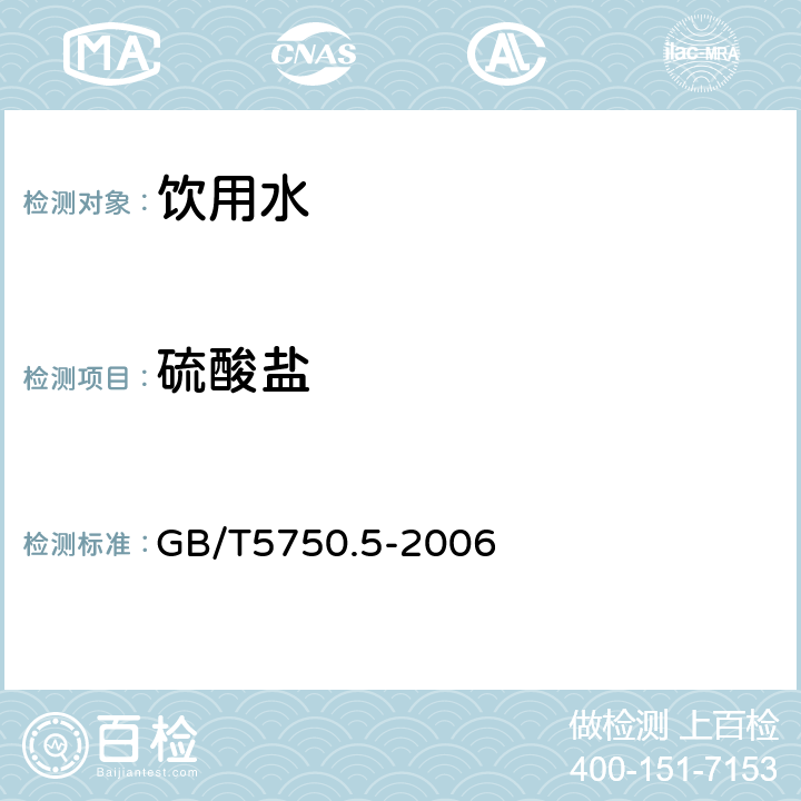 硫酸盐 生活饮用水标准检验方法 无机非金属指标 GB/T5750.5-2006 离子色谱法1.2