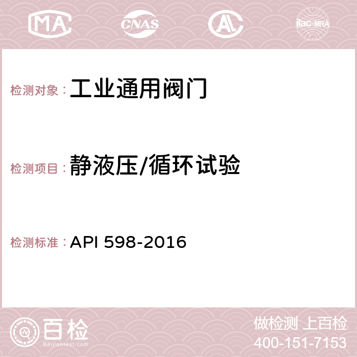 静液压/循环试验 阀门检验检测 API 598-2016 5,6