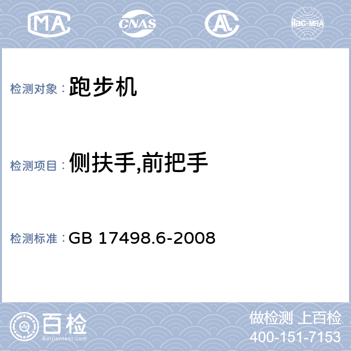 侧扶手,前把手 固定式健身器材 第6部分：跑步机 附加的特殊安全要求和试验方法 GB 17498.6-2008 条款5.8,6.8