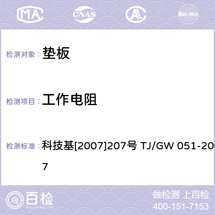 工作电阻 TJ/GW 051-2007 WJ-7型扣件暂行技术条件（垫板） 科技基[2007]207号  第10部分4.7