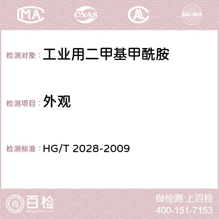 外观 HG/T 2028-2009 工业用二甲基甲酰胺