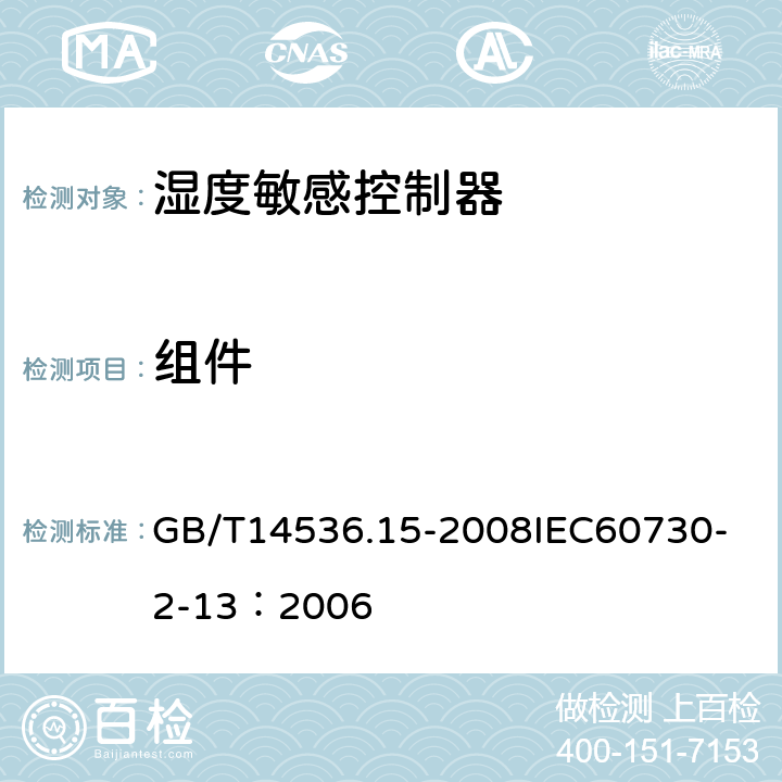 组件 家用和类似用途电自动控制器 湿度敏感控制器的特殊要求 GB/T14536.15-2008
IEC60730-2-13：2006 24