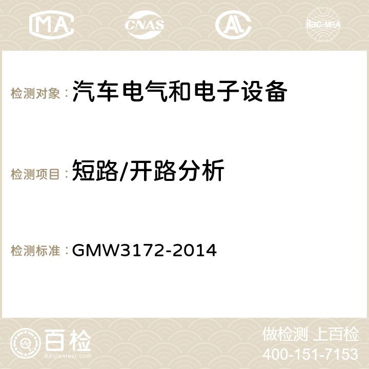 短路/开路分析 GMW3172-2014 电气/电子元件通用规范-环境耐久性 GMW3172-2014 7.2.2