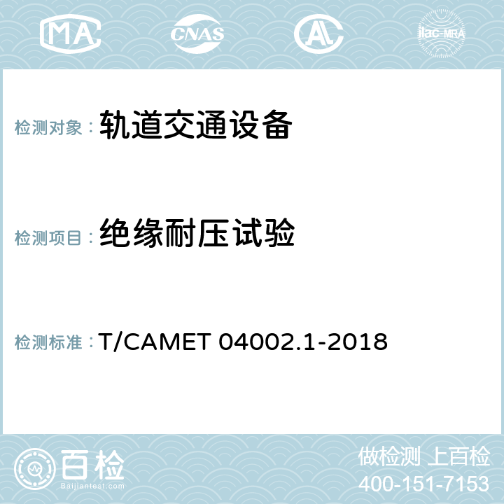 绝缘耐压试验 城市轨道交通电动客车牵引系统 第1部分：牵引逆变器技术规范 T/CAMET 04002.1-2018