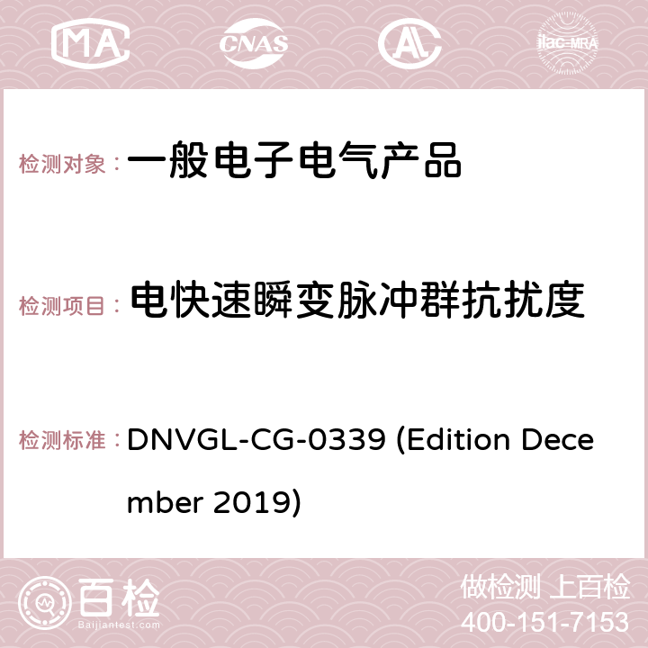 电快速瞬变脉冲群抗扰度 DNVGL-CG-0339 (Edition December 2019) 挪威德国船级社《电气、电子、可编程设备和系统环境试验规范》导则 DNVGL-CG-0339 (Edition December 2019) 第3部分No.14.5