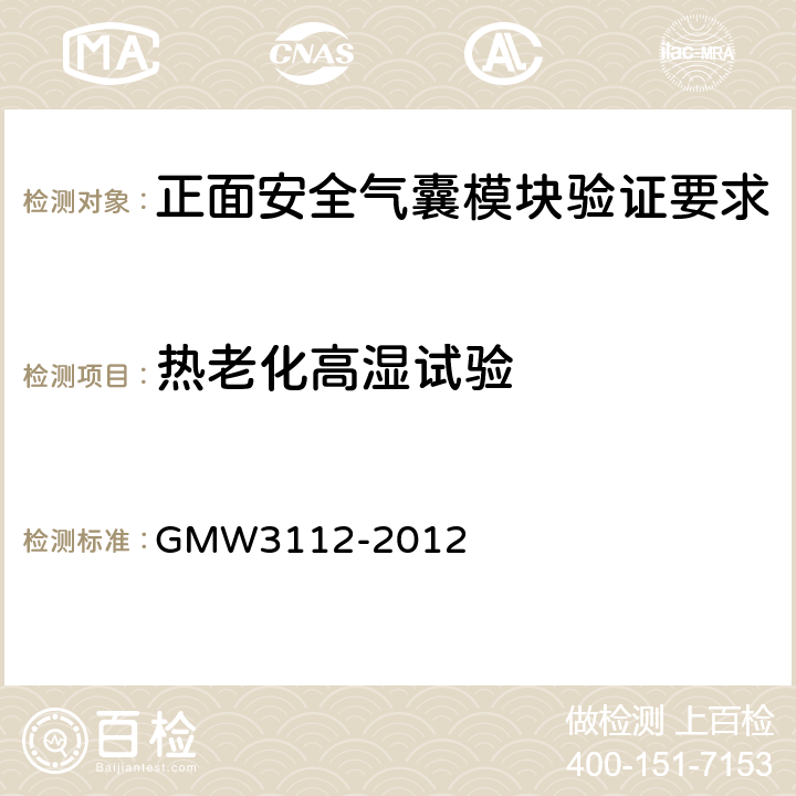 热老化高湿试验 W 3112-2012 正面安全气囊模块验证要求 GMW3112-2012 3.2.1.3.2