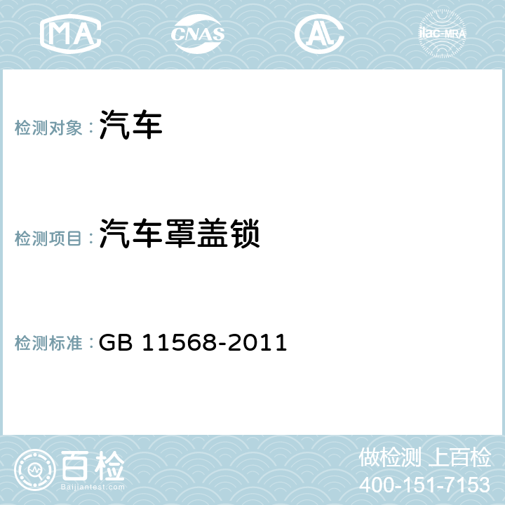 汽车罩盖锁 汽车罩（盖）锁系统 GB 11568-2011
