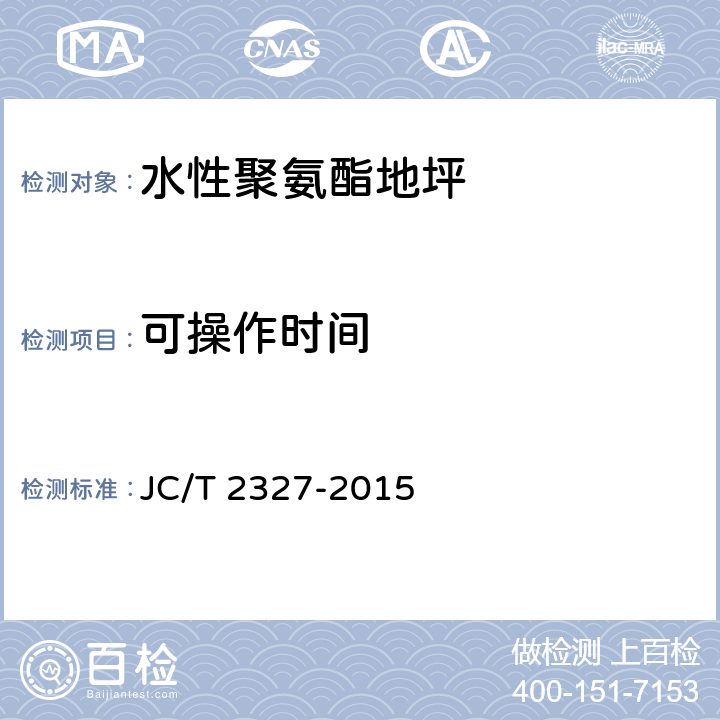 可操作时间 水性聚氨酯地坪 JC/T 2327-2015 6.5.2.2