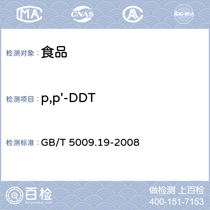 p,p'-DDT 食品中有机氯农药多组分残留量的测定 GB/T 5009.19-2008