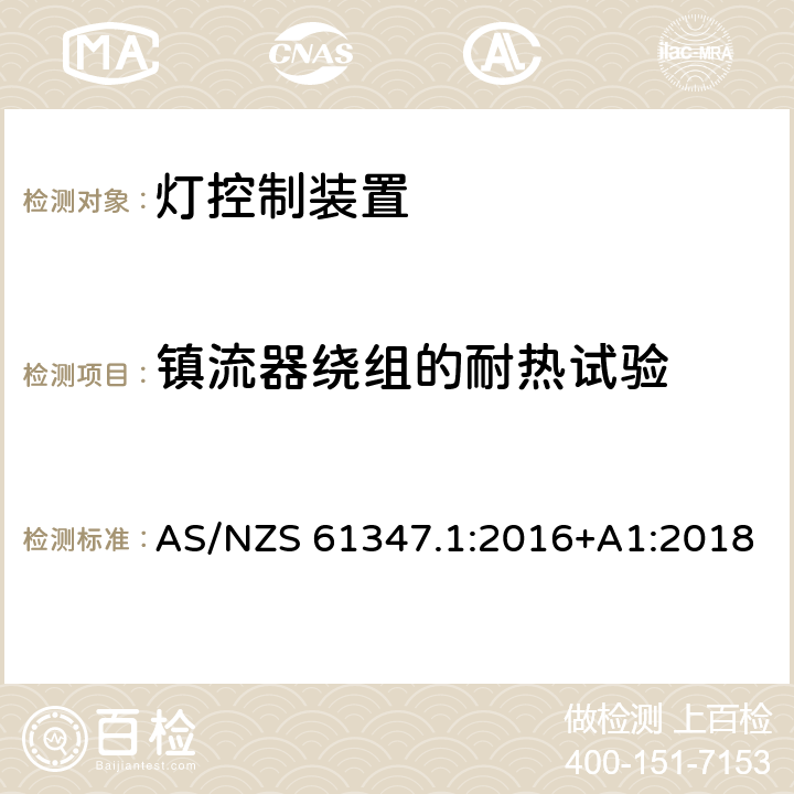 镇流器绕组的耐热试验 灯的控制装置 :第1部分：一般要求和安全要求 AS/NZS 61347.1:2016+A1:2018 13