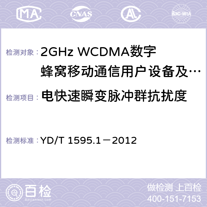 电快速瞬变脉冲群抗扰度 2GHz WCDMA数字蜂窝移动通信系统电磁兼容性要求和测量方法 第1部分：用户设备及其辅助设备 YD/T 1595.1－2012 9.3