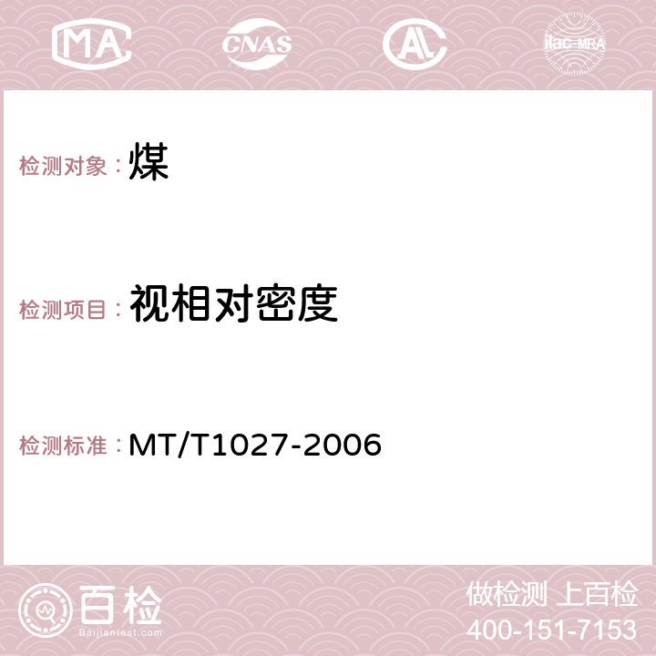 视相对密度 T 1027-2006 《煤芯煤样测定》 MT/T1027-2006