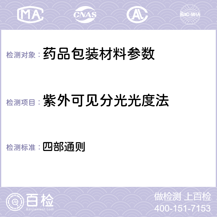 紫外可见分光光度法 中国药典2015年版 四部通则 (0401)