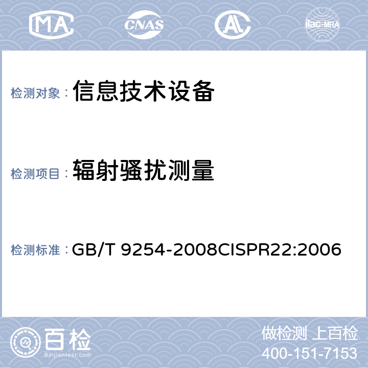 辐射骚扰测量 信息技术设备的无线电骚扰限值和测量方法 GB/T 9254-2008CISPR22:2006