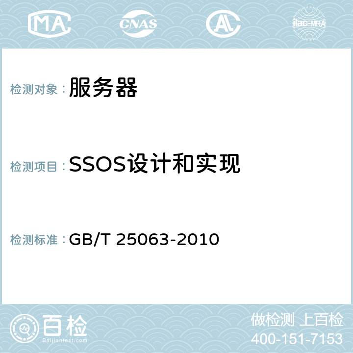 SSOS设计和实现 信息安全技术服务器安全测评要求 GB/T 25063-2010 4.7,5.7,6.7,7.7