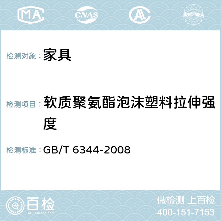 软质聚氨酯泡沫塑料拉伸强度 软质泡沫聚合材料 拉伸强度和断裂伸长率的测定 GB/T 6344-2008