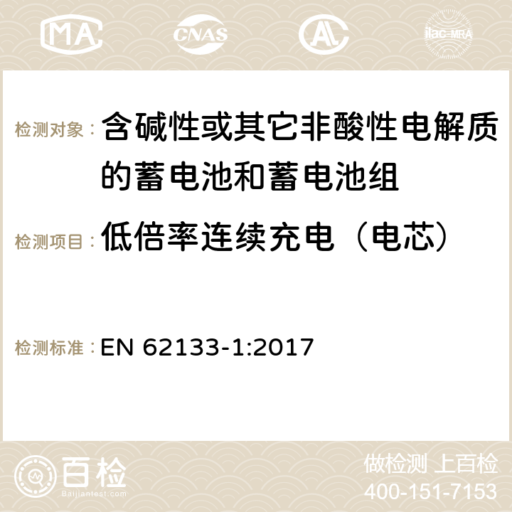 低倍率连续充电（电芯） 含碱性或其他非酸性电解质的蓄电池和蓄电池组：便携式应用的密封蓄电池和蓄电池组的安全要求-第1部分 镍体系 EN 62133-1:2017 7.2.1