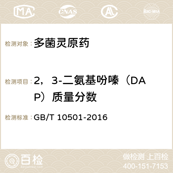 2，3-二氨基吩嗪（DAP）质量分数 《多菌灵原药》 GB/T 10501-2016 4.6