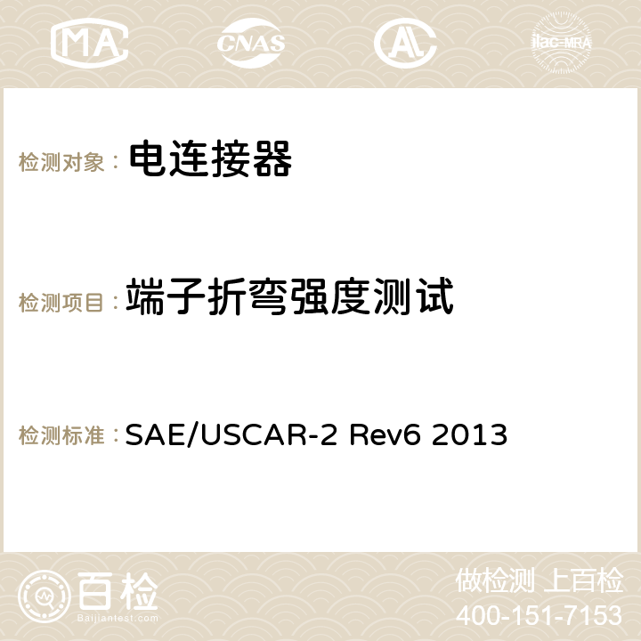 端子折弯强度测试 汽车用连接器性能规范 SAE/USCAR-2 Rev6 2013 5.2.2