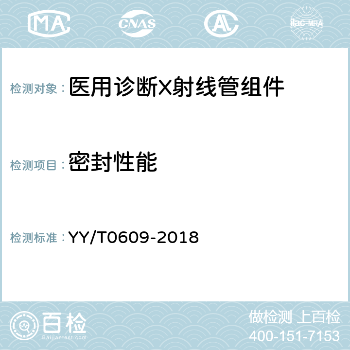 密封性能 医用诊断X射线管组件通用技术条件 YY/T0609-2018 5.9