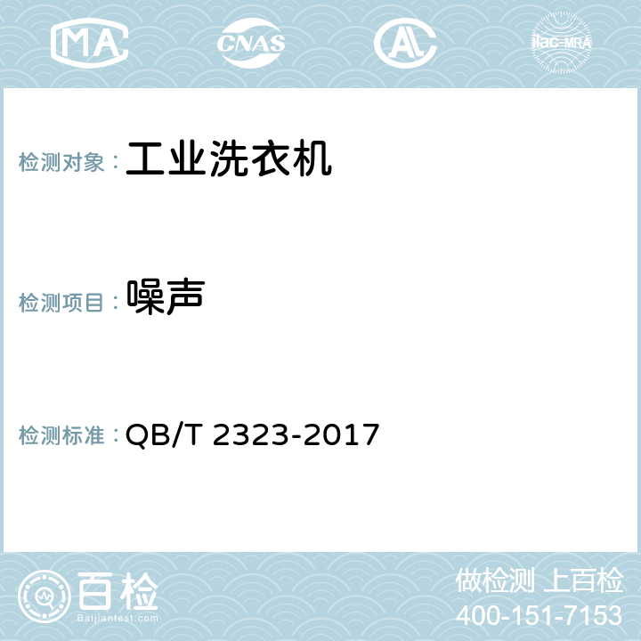 噪声 工业洗衣机 QB/T 2323-2017 6.3.12
