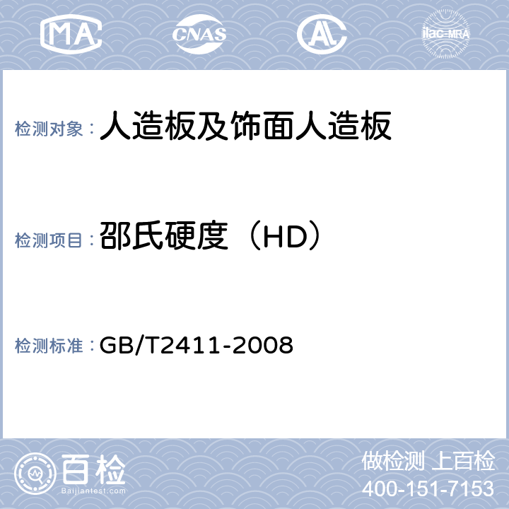邵氏硬度（HD） GB/T 2411-2008 塑料和硬橡胶 使用硬度计测定压痕硬度(邵氏硬度)