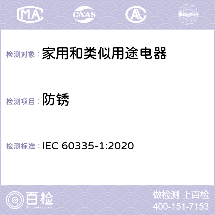 防銹 家用和類(lèi)似用途電器的安全 第1部分：通用要求 IEC 60335-1:2020 31