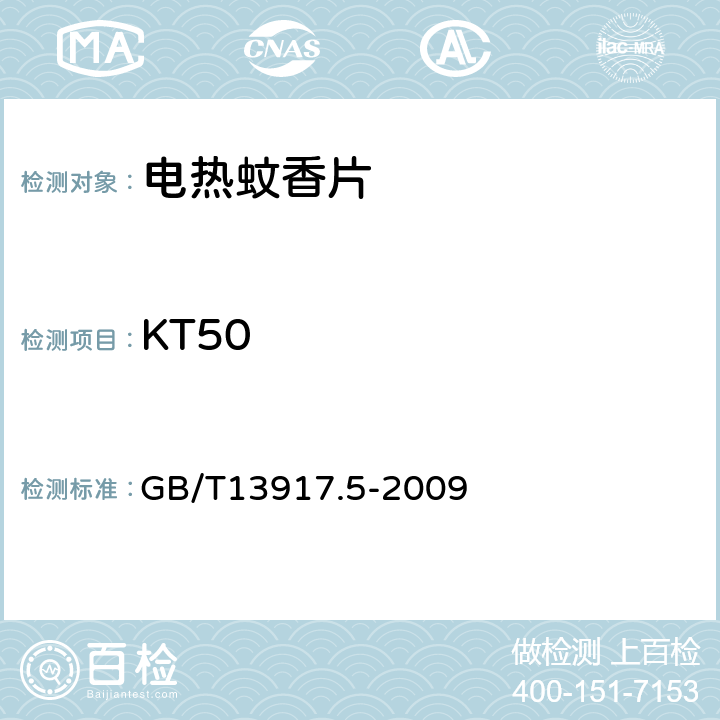 KT50 GB/T 13917.5-2009 农药登记用卫生杀虫剂室内药效试验及评价 第5部分:电热蚊香片