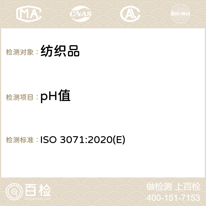 pH值 纺织品 水萃取液pH值测定 ISO 3071:2020(E)