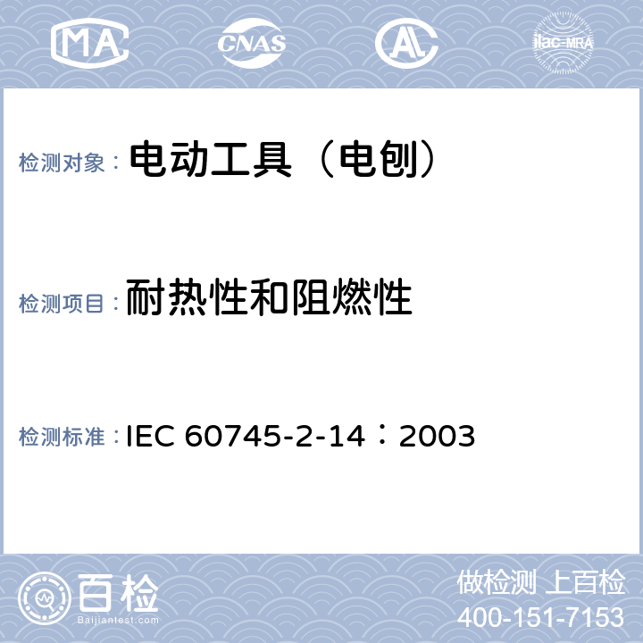 耐热性和阻燃性 手持式、可移式电动工具和园林工具的安全 第210部分:手持式电 刨的专用要求 IEC 60745-2-14：2003 13