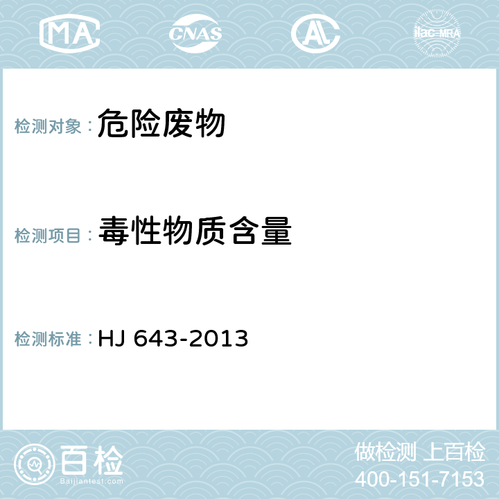 毒性物质含量 固体废物 挥发性有机物的测定 顶空/气相色谱-质谱法 HJ 643-2013