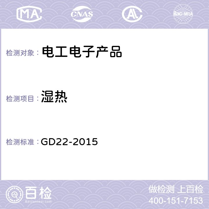 湿热 电气电子产品型式认可试验指南 GD22-2015 2.10,2.11