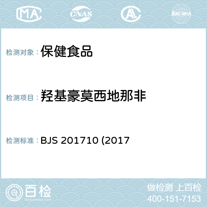 羟基豪莫西地那非 保健食品中75种非法添加化学药物的检测 BJS 201710 (2017年第138号公告发布)