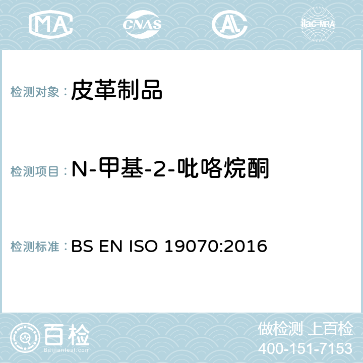 N-甲基-2-吡咯烷酮 皮革-皮革中N-甲基-2-吡咯烷酮的化学测定 BS EN ISO 19070:2016