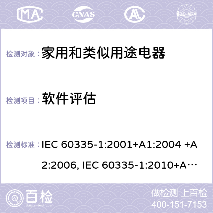软件评估 家用和类似用途电器的安全 第1部分：通用要求 IEC 60335-1:2001+A1:2004 +A2:2006, IEC 60335-1:2010+A1:2013+A2:2016,IEC 60335-1:2020 附录R