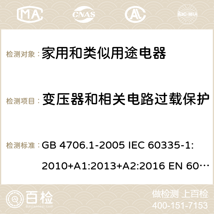 变压器和相关电路过载保护 家用和类似用途电器的安全 第一部分：通用要求 GB 4706.1-2005 IEC 60335-1:2010+A1:2013+A2:2016 EN 60335-1:2012+A11:2014+A12:2017+A13:2017 17