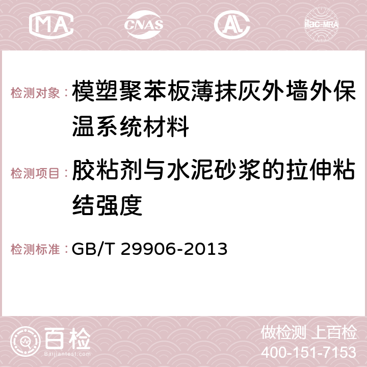 胶粘剂与水泥砂浆的拉伸粘结强度 模塑聚苯板薄抹灰外墙外保温系统材料 GB/T 29906-2013