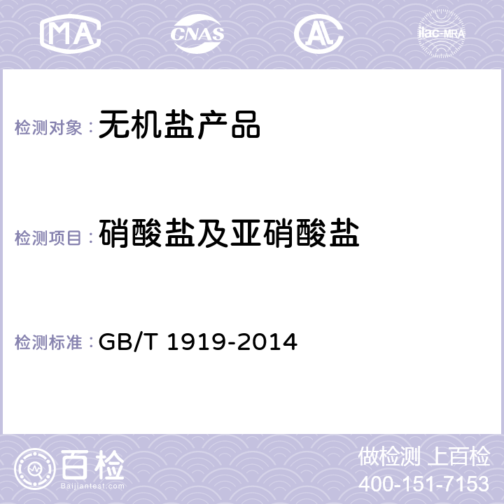 硝酸盐及亚硝酸盐 工业氢氧化钾 GB/T 1919-2014 6.6