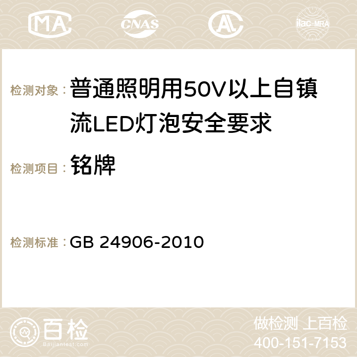 铭牌 GB 24906-2010 普通照明用50V以上自镇流LED灯 安全要求