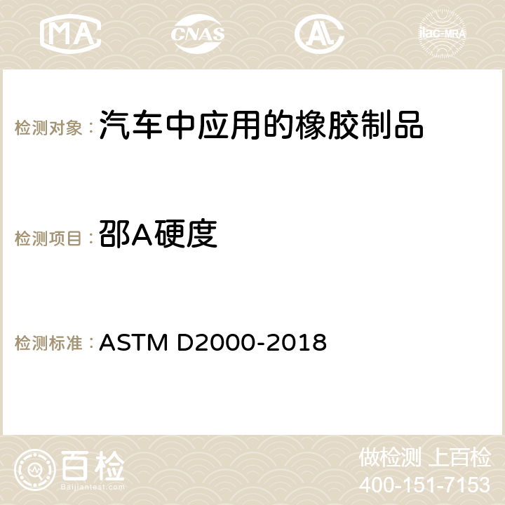 邵A硬度 汽车用橡胶制品的标准分类系统 ASTM D2000-2018 表5