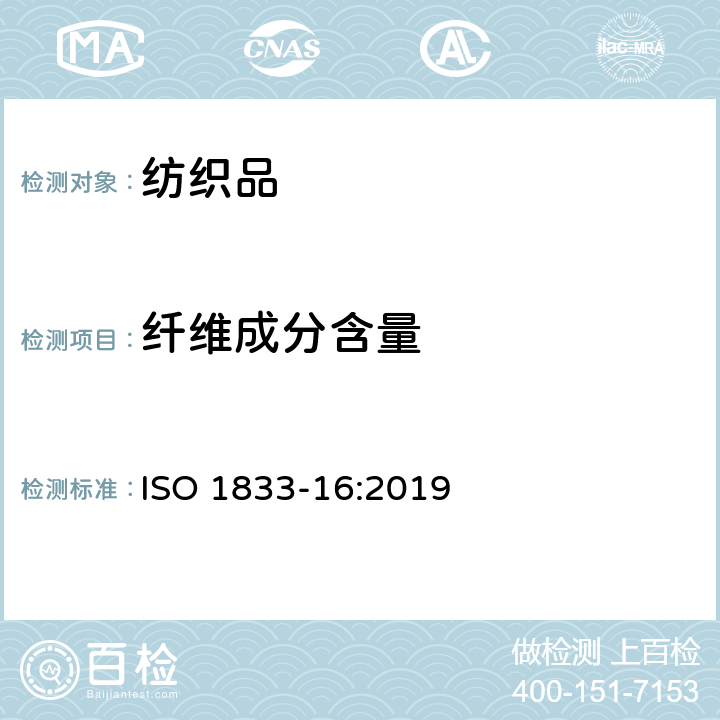 纤维成分含量 ISO 1833-16-2019 纺织品 定量化学分析 第16部分:聚丙烯纤维和某些其它纤维混纺物(二甲苯法)