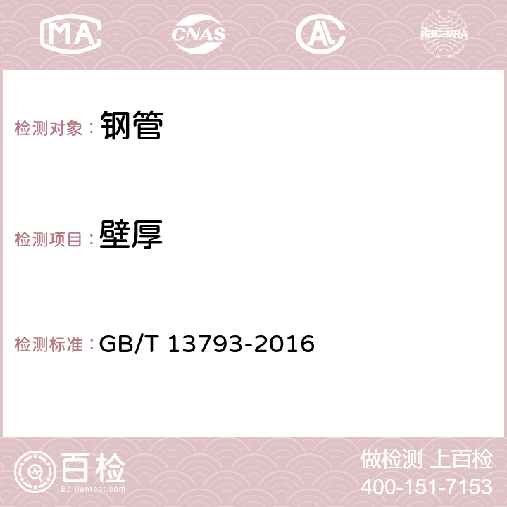 壁厚 直缝电焊钢管 GB/T 13793-2016