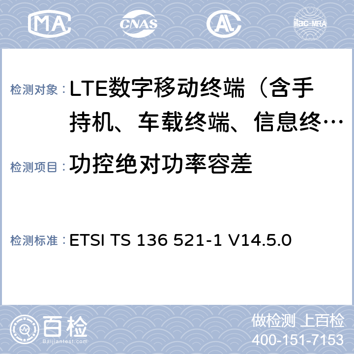 功控绝对功率容差 LTE；演进通用陆地无线接入（E-UTRA）；用户设备（UE）一致性规范；无线电发射和接收；第1部分：一致性测试 ETSI TS 136 521-1 V14.5.0 6.3.5.1