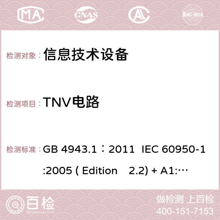 TNV电路 信息技术设备.安全.第一部分：通用要求 GB 4943.1：2011 IEC 60950-1:2005 ( Edition　2.2) + A1:2009 +A2:2013 EN 60950-1:2006+A11:2009+A1:2010+A12:2011+A2:2013 K60950-1: 2011 2.3